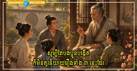 សូម្បីតែបងប្អូនបង្កើតដែលជិតស្និទ្ធបំផុតក៏មិនគួរនិយាយរឿងទាំង ៣ នេះដែរ