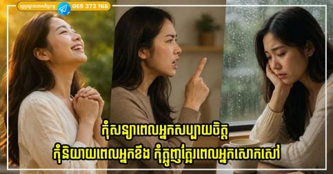 ហេតុអ្វីបានជាមនុស្សបុរាណណែនាំថា កុំសន្យាពេលអ្នកសប្បាយចិត្ត កុំនិយាយពេលអ្នកខឹង កុំត្អូញត្អែរពេលអ្នកសោកសៅ?