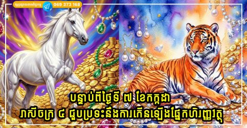 បន្ទាប់ពីថ្ងៃទី ៧ ខែកក្កដា រាសីចក្រ ៤ នឹងជួបប្រទះនឹងការកើនឡើងផ្នែកហិរញ្ញវត្ថុដែលមិននឹកស្មានដល់