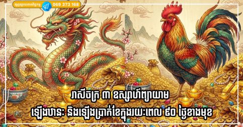 រាសីចក្រ ៣ ឧស្សាហ៍ព្យាយាម ដែលអាចទទួលបានការឡើងឋានៈ និងការដំឡើងប្រាក់ខែក្នុងរយៈពេល ៩០ ថ្ងៃខាងមុខ