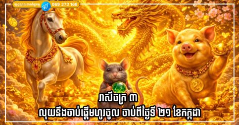 រាសីចក្រ ៣ លុយនឹងចាប់ផ្តើមហូរចូល ចាប់ពីថ្ងៃទី ២១ ខែកក្កដា