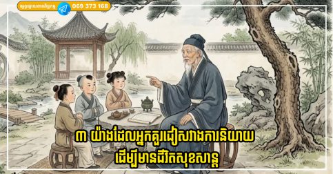 ៣ យ៉ាងដែលអ្នកគួរជៀសវាងការនិយាយ ដើម្បីជីវិតដ៏សុខសាន្តជាងមុន