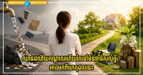 ឈានដល់វ័យកណ្តាលហើយតែនៅមិនទាន់សល់អ្វី? ចាប់ផ្តើមធ្វើរឿងទាំង ៥ នេះនៅថ្ងៃនេះ នោះជីវិតអ្នកនឹងមានការផ្លាស់ប្តូរ