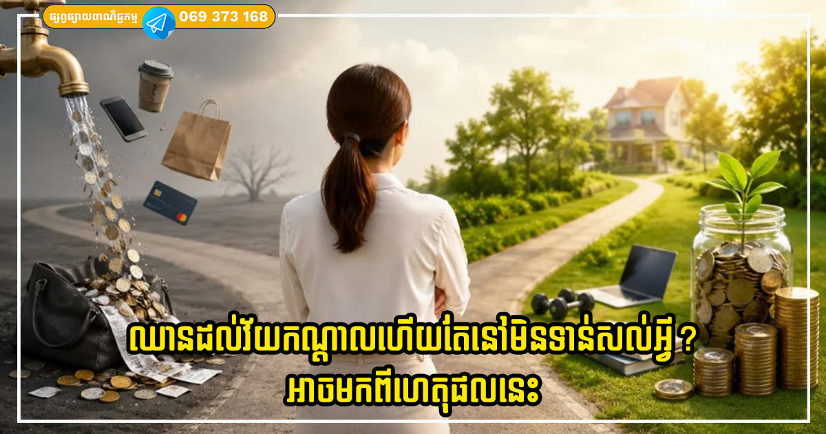 ឈានដល់វ័យកណ្តាលហើយតែនៅមិនទាន់សល់អ្វី? ចាប់ផ្តើមធ្វើរឿងទាំង ៥ នេះនៅថ្ងៃនេះ នោះជីវិតអ្នកនឹងមានការផ្លាស់ប្តូរ ឈានដល់វ័យកណ្តាលហើយតែនៅមិនទាន់សល់អ្វី? ចាប់ផ្តើមធ្វើរឿងទាំង ៥ នេះនៅថ្ងៃនេះ នោះជីវិតអ្នកនឹងមានការផ្លាស់ប្តូរ