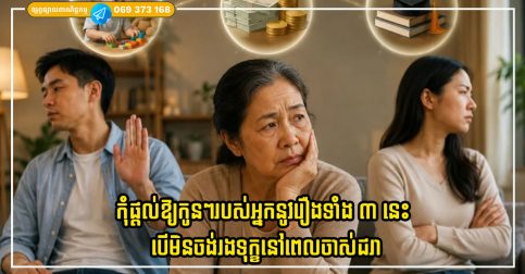 កាលណាអ្នកផ្តល់ឱ្យកូនៗរបស់អ្នកនូវរឿងទាំង ៣ នេះកាន់តែច្រើន អ្នកទំនងជារងទុក្ខនៅពេលចាស់ជរា