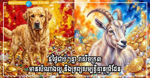 ៥ថ្ងៃជាប់ៗគ្នា (ថ្ងៃទី២២-២៦ ខែកក្កដា) រាសីចក្រ៣នឹងមានសំណាងល្អ និងទ្រព្យសម្បត្តិគ្មានព្រំដែន