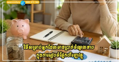 វិធីសម្រាប់អ្នកដែលមានប្រាក់ចំណូលទាប ក្នុងការរៀបចំផ្នែកហិរញ្ញវត្ថុកុំអោយខ្វះមុខខ្វះក្រោយ