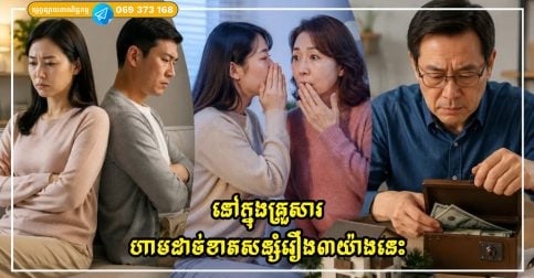 នៅក្នុងគ្រួសារមួយ ប្រសិនបើមនុស្សគ្រប់គ្នាសន្សំរបស់ទាំង៣នេះ យូរៗទៅវានឹងកាន់តែមានការបែកបាក់គ្នា ហើយគ្រួសារនឹងមិនស្ថិតស្ថេរ