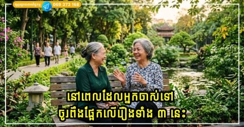 នៅពេលដែលអ្នកចាស់ទៅ ហើយប្តីឬប្រពន្ធរបស់អ្នកទទួលមរណភាពជាមុនសិន ចូរពឹងផ្អែកលើរឿងទាំង ៣ នេះ