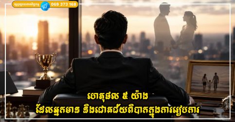 ហេតុអ្វីបានជាអ្នកមាន និងជោគជ័យភាគច្រើនពិបាកក្នុងការរៀបការ? នេះជាហេតុផល ៥ យ៉ាងនៅពីក្រោយរឿងនេះ