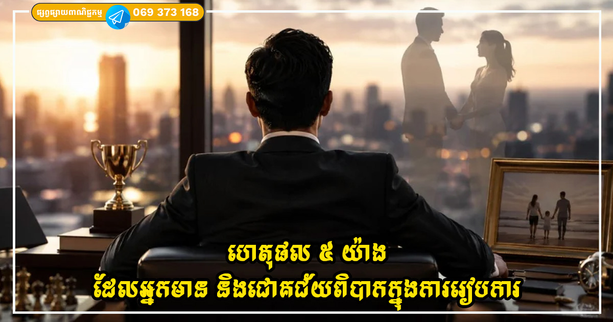 ហេតុអ្វីបានជាអ្នកមាន និងជោគជ័យភាគច្រើនពិបាកក្នុងការរៀបការ? នេះជាហេតុផល ៥ យ៉ាងនៅពីក្រោយរឿងនេះ ហេតុអ្វីបានជាអ្នកមាន និងជោគជ័យភាគច្រើនពិបាកក្នុងការរៀបការ? នេះជាហេតុផល ៥ យ៉ាងនៅពីក្រោយរឿងនេះ