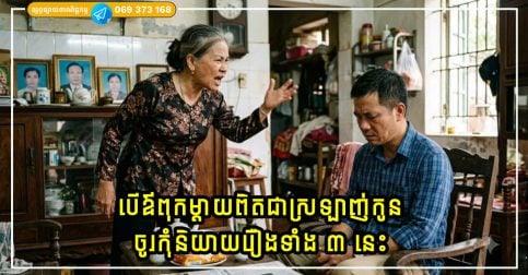 បើឪពុកម្តាយពិតជាស្រឡាញ់កូន ចូរកុំនិយាយរឿងទាំង ៣ នេះ