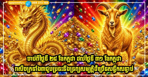ចាប់ពីថ្ងៃទី ២៥ ខែកក្កដា ដល់ថ្ងៃទី ៣១ ខែកក្កដា រាសីចក្រទាំង៣ជួបប្រទះនឹងទ្រព្យសម្បត្តិដ៏ច្រើនសន្ធឹកសន្ធាប់ និងឱកាសស្នេហា