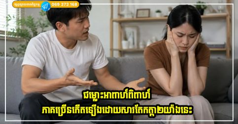 ជម្លោះអាពាហ៍ពិពាហ៍ភាគច្រើនកើតឡើងដោយសារតែកត្តា២យ៉ាងនេះ