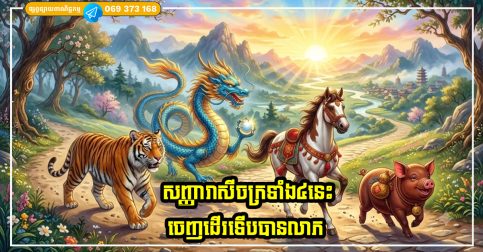 សញ្ញារាសីចក្រទាំង៤នេះ ធ្វើដំណើរកាន់តែច្រើន មានសំណាងកាន់តែច្រើន ឱកាសកើតឡើងនៅចុងខែកក្កដា