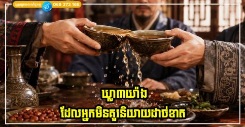 ឃ្លា៣យ៉ាង ដែលអ្នកមិនគួរនិយាយដាច់ខាត ព្រោះវាអាចធ្វើឱ្យខាតលាភ