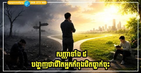 ប្រុងប្រយ័ត្ន នេះជាសញ្ញាទាំង ៥ បង្ហាញថាជីវិតអ្នកកំពុងជិតធ្លាក់ចុះ ដូច្នេះត្រូវ ផ្លាស់ប្តូរមុនពេលវាយឺតពេល