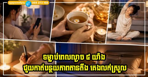 ទម្លាប់ពេលល្ងាច ៥ យ៉ាងដើម្បីជួយកាត់បន្ថយភាពតានតឹង គេងលក់ស្រួល និងភ្ញាក់ពីដំណេកជាមួយនឹងថាមពលកាន់តែច្រើន