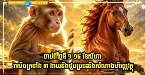 ចាប់ពីថ្ងៃទី ១-១៥ ខែសីហា រាសីចក្រទាំង ៣ ងាយនឹងជួបប្រទះនឹងសំណាងហិរញ្ញវត្ថុ ការធ្វើដំណើរកាន់តែច្រើន ឱកាសកាន់តែច្រើន