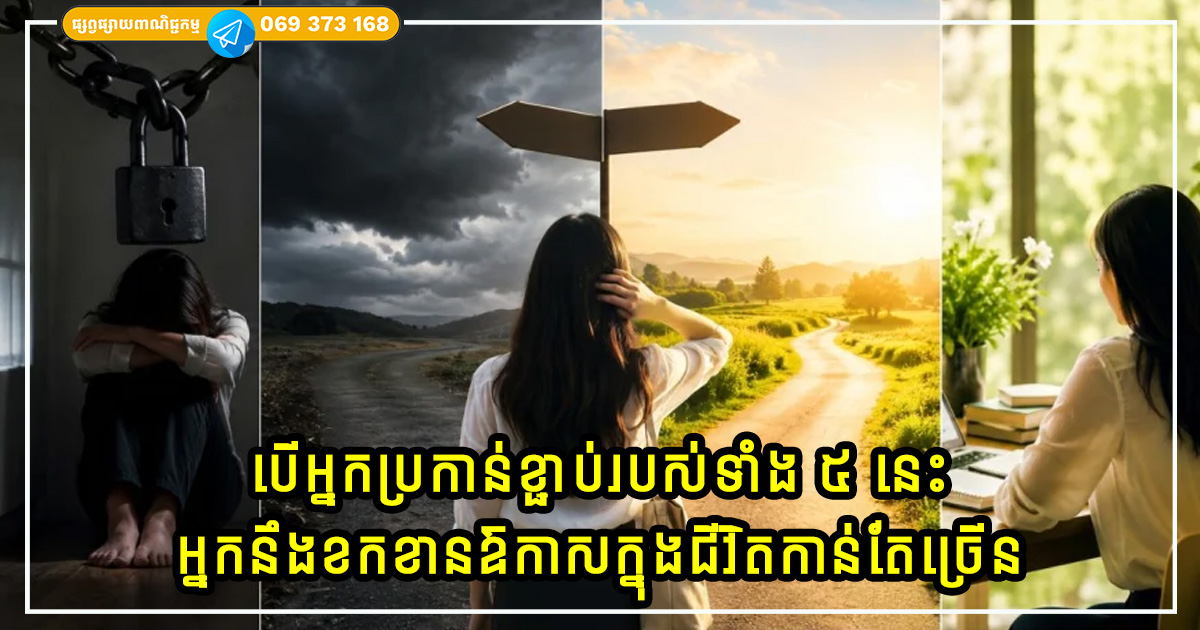 មនុស្សយើងបើកាលណា មានចិត្តប្រកាន់ខ្លាំងពេក ពិបាកចូលចំណោមគេណាស់ មនុស្សយើងបើកាលណា មានចិត្តប្រកាន់ខ្លាំងពេក ពិបាកចូលចំណោមគេណាស់