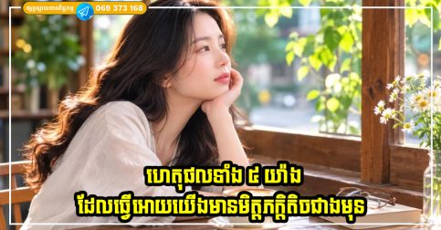 ហេតុផលទាំង ៥ យ៉ាង ដែលធ្វើអោយយើងមានមិត្តភក្តិតិចជាងមុននៅពេលយើងចាស់ទៅ