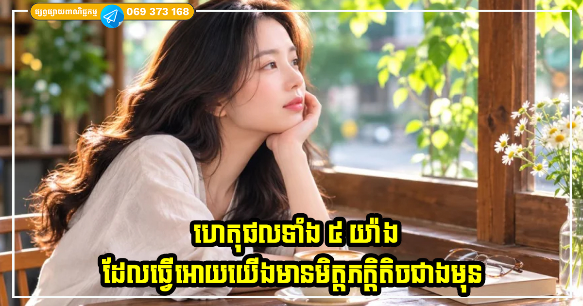 ហេតុផលទាំង ៥ យ៉ាង ដែលធ្វើអោយយើងមានមិត្តភក្តិតិចជាងមុននៅពេលយើងចាស់ទៅ