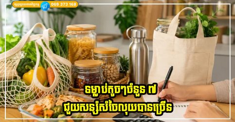 ទម្លាប់តូចៗចំនួន ៧ ដើម្បីកាត់បន្ថយភាពខ្ជះខ្ជាយក្នុងគ្រួសារ ជួយសន្សំសំចៃលុយបានច្រើន