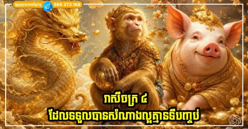 រាសីចក្រ ៤ ដែលទទួលបានសំណាងល្អគ្មានទីបញ្ចប់ សម្រាប់ការរស់នៅដ៏សប្បុរសរបស់ពួកគេ
