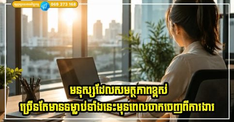 មនុស្សដែលសមត្ថភាពខ្ពស់ ច្រើនតែមានទម្លាប់ទាំងនេះមុនពេលចាកចេញពីធ្វើការ