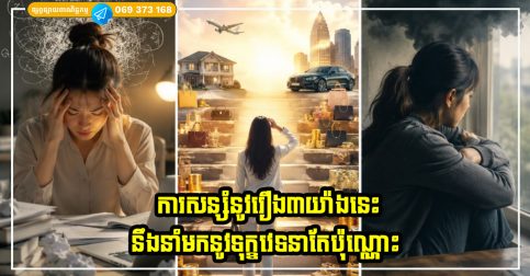 ការសន្សំនូវរឿង៣យ៉ាងនេះ​​ នឹងនាំមកនូវទុក្ខវេទនាតែប៉ុណ្ណោះ