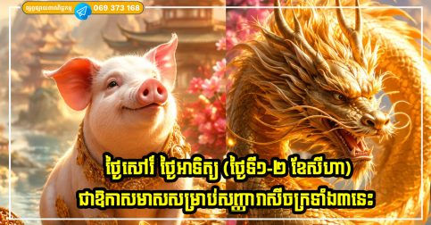 ថ្ងៃសៅរ៍ ថ្ងៃអាទិត្យ (ថ្ងៃទី១-២ ខែសីហា) ជាឱកាសមាសសម្រាប់សញ្ញារាសីចក្រទាំង៣នេះ