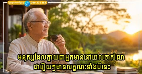 មនុស្សដែលក្លាយជាអ្នកមាននៅពេលចាស់ជរា ជារឿយៗមានលក្ខណៈទាំងបីនេះ