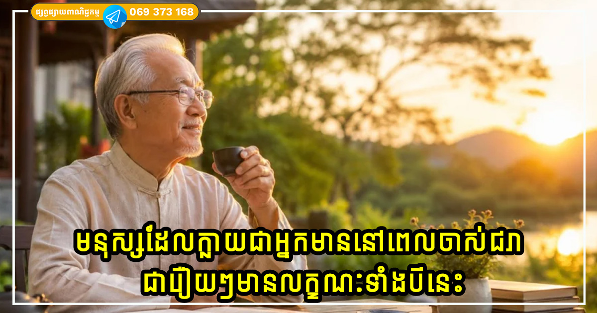 មនុស្សដែលក្លាយជាអ្នកមាននៅពេលចាស់ជរា ជារឿយៗមានលក្ខណៈទាំងបីនេះ មនុស្សដែលក្លាយជាអ្នកមាននៅពេលចាស់ជរា ជារឿយៗមានលក្ខណៈទាំងបីនេះ