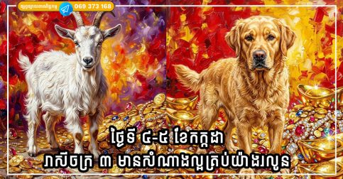 ថ្ងៃសៅរ៍ ថ្ងៃអាទិត្យ (ថ្ងៃទី ៤-៥ ខែកក្កដា) រាសីចក្រ ៣ មានសំណាងល្អគ្រប់យ៉ាងរលូន