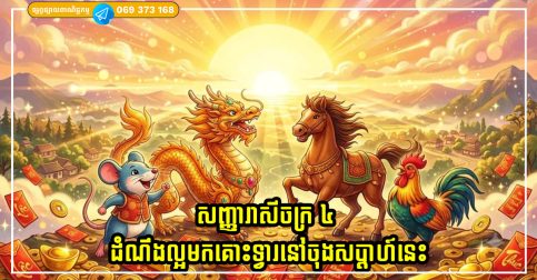 សញ្ញារាសីចក្រ ៤ ដំណឹងល្អទាក់ទងនឹងលុយកាក់មកគោះទ្វារនៅចុងសប្តាហ៍នេះ