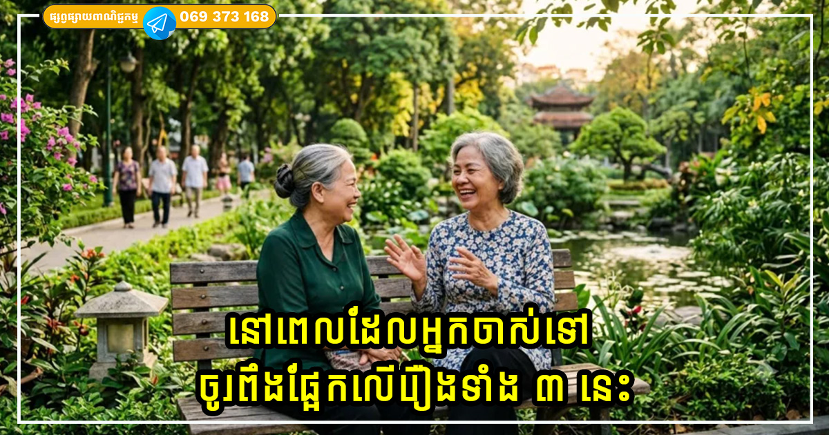 នៅពេលដែលអ្នកចាស់ទៅ ហើយប្តីឬប្រពន្ធរបស់អ្នកទទួលមរណភាពជាមុនសិន ចូរពឹងផ្អែកលើរឿងទាំង ៣ នេះ នៅពេលដែលអ្នកចាស់ទៅ ហើយប្តីឬប្រពន្ធរបស់អ្នកទទួលមរណភាពជាមុនសិន ចូរពឹងផ្អែកលើរឿងទាំង ៣ នេះ