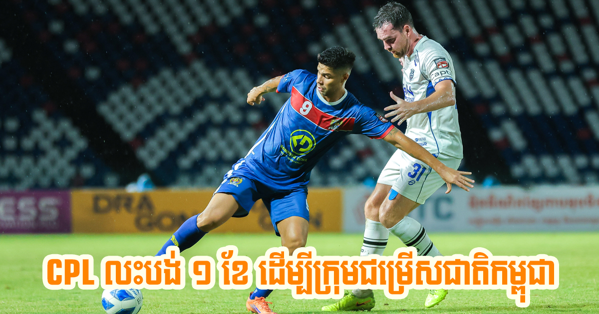 CPL សម្រេចពន្យារពេលបើករដូវកាលថ្មី ១ ខែ ដើម្បីផ្តល់អាទិភាពដល់ក្រុមជម្រើសជាតិកម្ពុជា