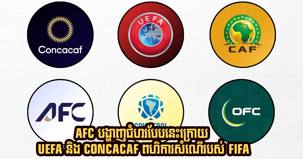 AFC ប្រកាសគាំទ្រ UEFA និង CONCACAF ដើម្បីការពារ FIFA World Cup