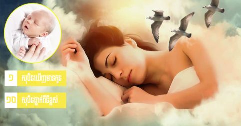 ឆុត​ណាស់! នេះ​និយមន័យ​កាត់​សុបិន​ទាំង ១០ ដែល​មនុស្ស​ភាគ​ច្រើន​ឧស្សាហ៍​ជួប!!!