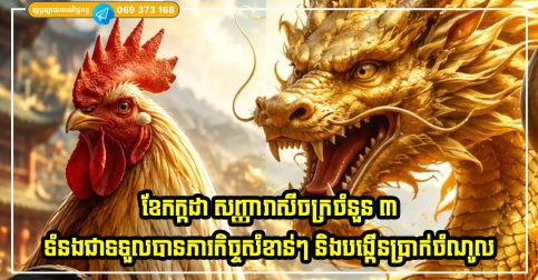 ខែកក្កដា សញ្ញារាសីចក្រចំនួន ៣ ទំនងជាទទួលបានភារកិច្ចសំខាន់ៗ និងបង្កើនប្រាក់ចំណូល ប្រសិនបើពួកគេដឹងពីរបៀបចាប់យកវា