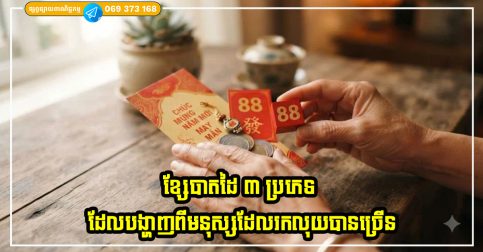 ខ្សែបាតដៃ ៣ ប្រភេទដែលបង្ហាញពីមនុស្សដែលរកលុយបានច្រើន កាន់តែមានទ្រព្យសម្បត្តិច្រើនតាមអាយុ