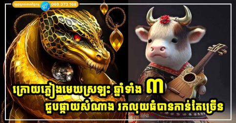 ក្រោយភ្លៀងមេឃស្រឡះ! ឆ្នាំទាំង ៣ ងើបផុតពីទុក្ខលំបាក បោះជំហានកាន់តែល្អ រកលុយបានកាន់តែច្រើន