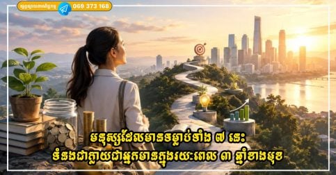 មនុស្សដែលមានទម្លាប់ទាំង ៧ នេះទំនងជាក្លាយជាអ្នកមានក្នុងរយៈពេល ៣ ឆ្នាំខាងមុខ! តើអ្នកមានវាទេ?