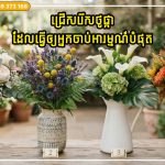 ជ្រើសរើសថូផ្កាដែលធ្វើឲ្យអ្នកចាប់អារម្មណ៍បំផុត វាប្រាប់អ្នកអ្វីខ្លះអំពីអនាគតរបស់អ្នក