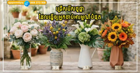 ជ្រើសរើសថូផ្កាដែលធ្វើឲ្យអ្នកចាប់អារម្មណ៍បំផុត វាប្រាប់អ្នកអ្វីខ្លះអំពីអនាគតរបស់អ្នក