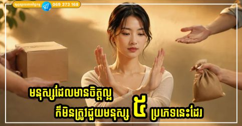 មនុស្សដែលមានចិត្តល្អក៏ត្រូវដឹងថាមនុស្ស ៥ ប្រភេទនេះ អ្នកមិនគួរជួយនោះទេ