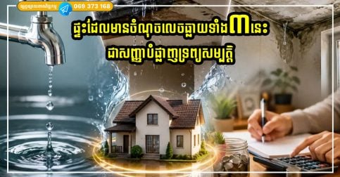 ផ្ទះដែលមាន «ចំណុចលេចធ្លាយ» ទាំង៣នេះ ត្រូវបានចាត់ទុកថាជាសញ្ញាបំផ្លាញទ្រព្យសម្បត្តិ