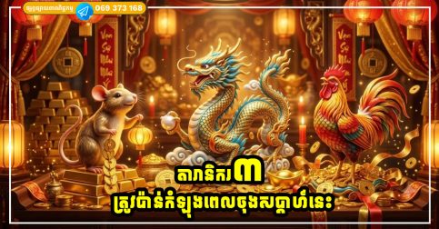 តារានិករ៣ នឹងត្រូវប៉ាន់កំឡុងពេលចុងសប្តាហ៍នេះ លុយមកពីប្រភពច្រើន ឱកាសសម្រាប់ប្រាក់រង្វាន់