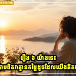 រឿង ៦ យ៉ាងដែលអ្នកធ្លាប់គិតថាសំខាន់ ប៉ុន្តែតាមពិតទៅវាគ្មានតម្លៃនោះទេ