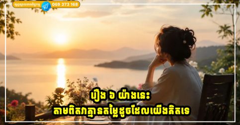 ប្រុសៗគួរដឹងថា ហេតុអ្វីមនុស្សស្រីនាងស្ងៀមស្ងាត់?